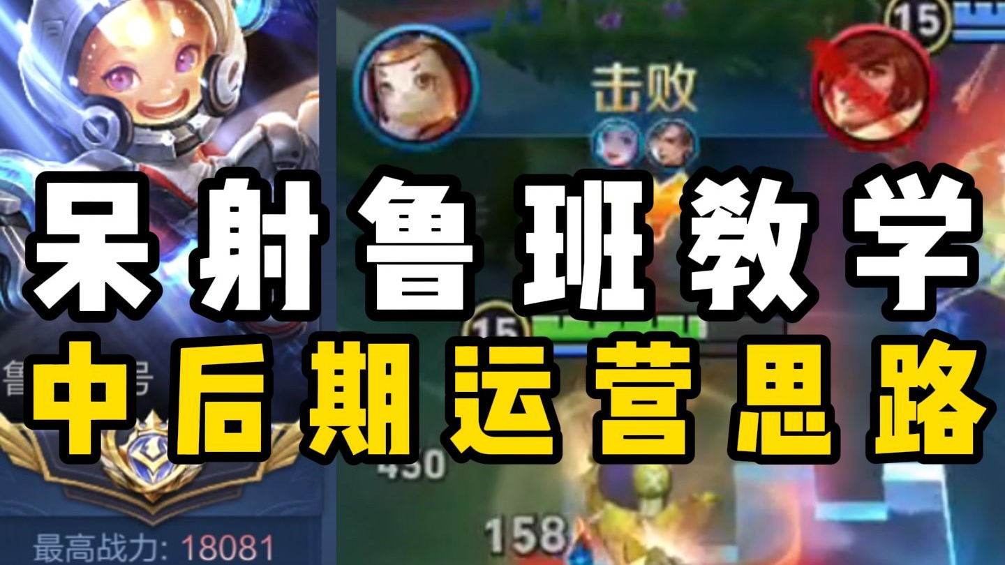 巅峰千强局呆射鲁班教学之中后期运营思路