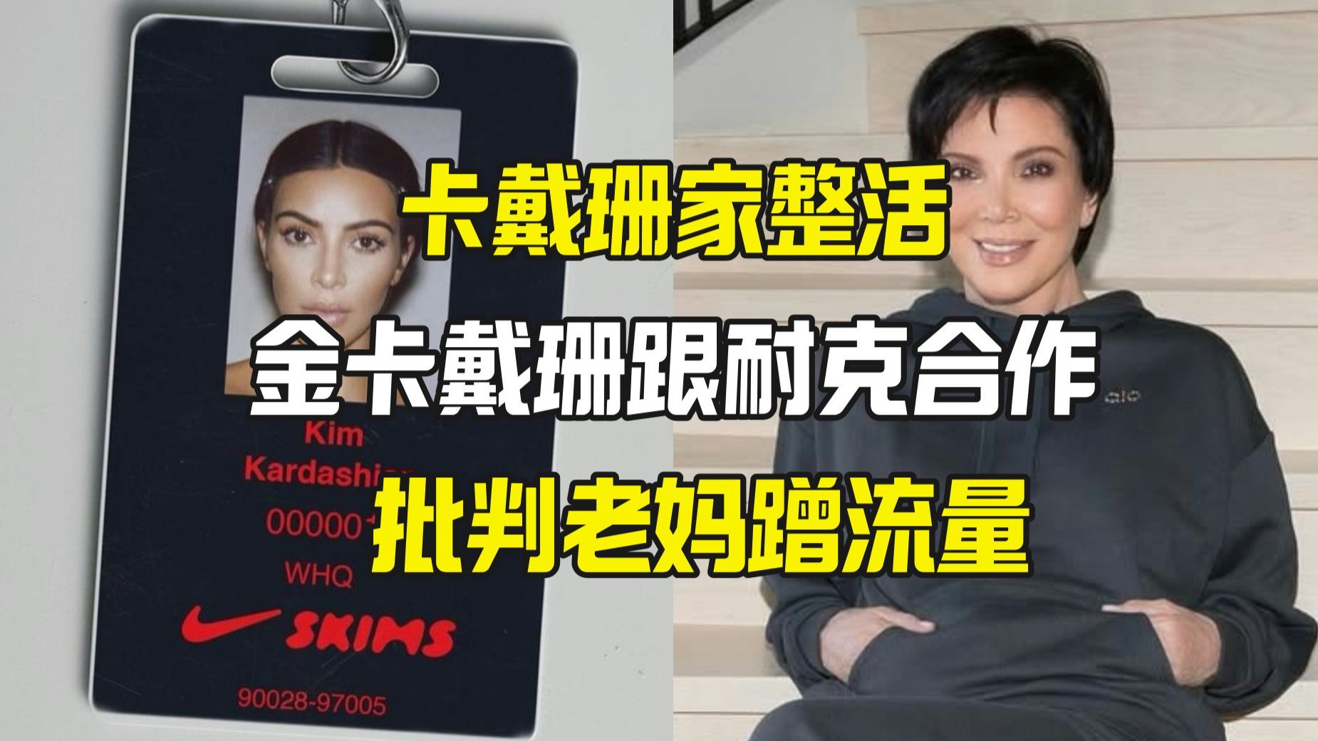 金卡戴珊怒怼 老妈蹭流量 跟耐克合作推新品牌-油管吃瓜群众茶话会-油管吃瓜群众茶话会-哔哩哔哩视频