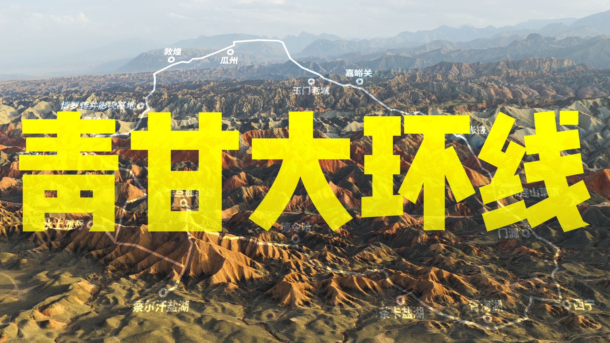 【4K】在河西走廊邂逅千年历史和万年奇观 ｜ 青甘大环线旅行全记录 哈苏X2DII 100C