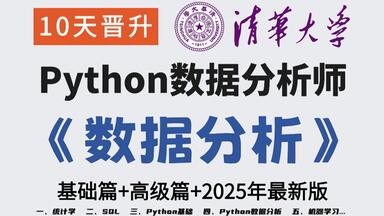 【强烈推荐】这绝对是B站2025年【<em class="keyword">数据分析</em>基础+高级篇】<em class="keyword">从入门到数据分析</em>师视频教程|2026年前瞻版本，一步步跟着来，7天搞定<em class="keyword">数据分析</em>，存下吧，草履虫也能学会