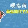 萌妹的代名词是什么梗【梗指南