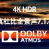 【4K HDR真·杜比全景声】顶级视听体验HDR与杜比全景声7.1.4的碰撞有多震撼？