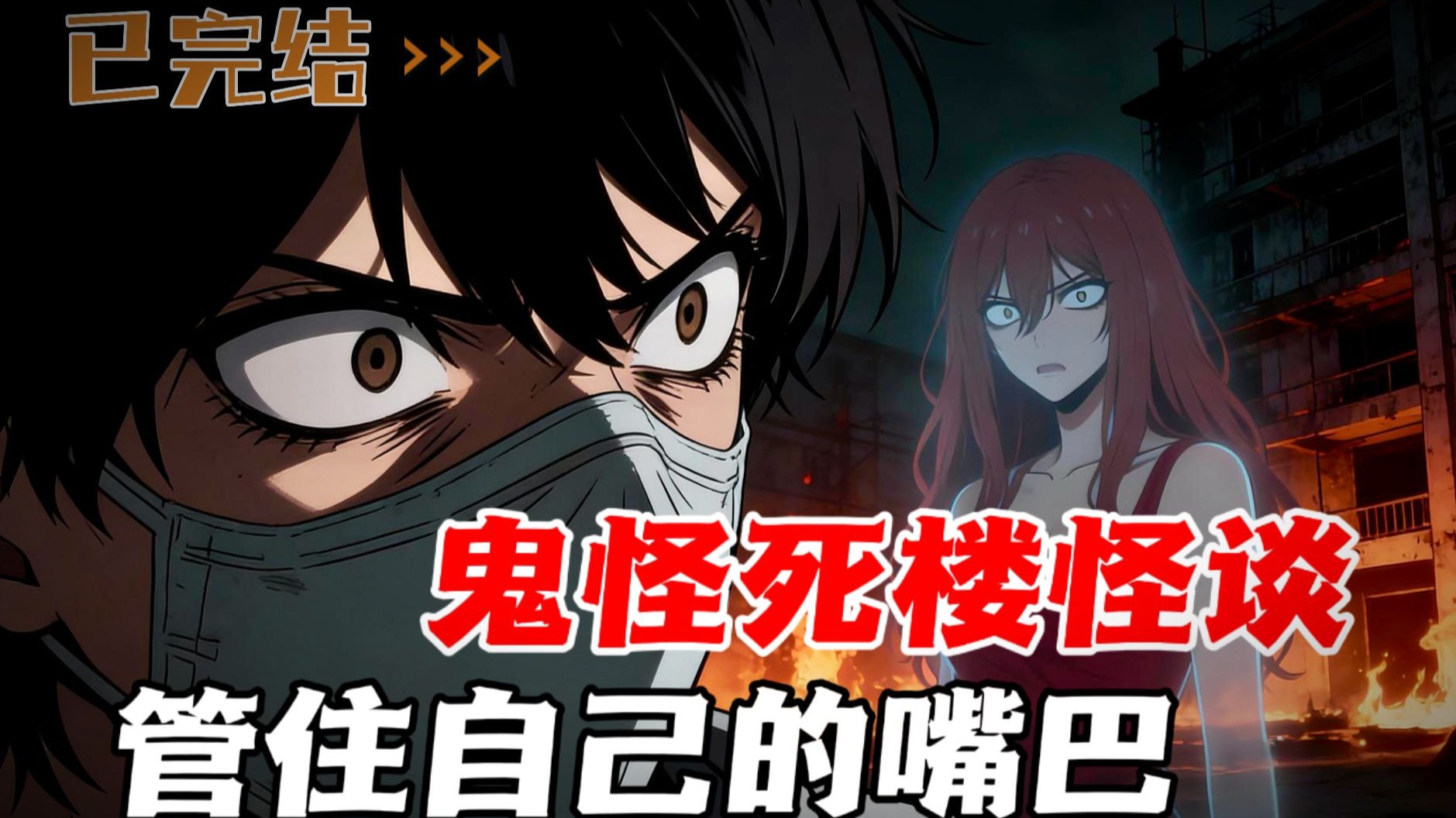 死楼怪谈，与鬼怪同行，你随意说的一话，都可能成为新规则。你是选择闭嘴，还是创立新的规则？