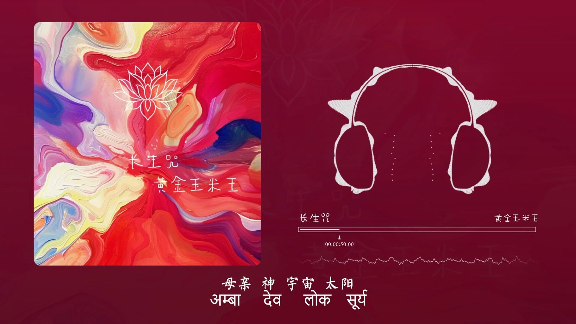 “好神圣的歌 我都想学梵语了”！长生咒