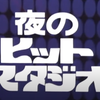 夜のヒットスタジオ