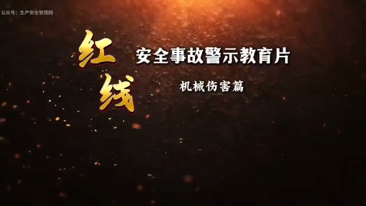 红线安全事故警示教育片--机械伤害篇