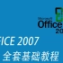 Office 2007学习视频【上】