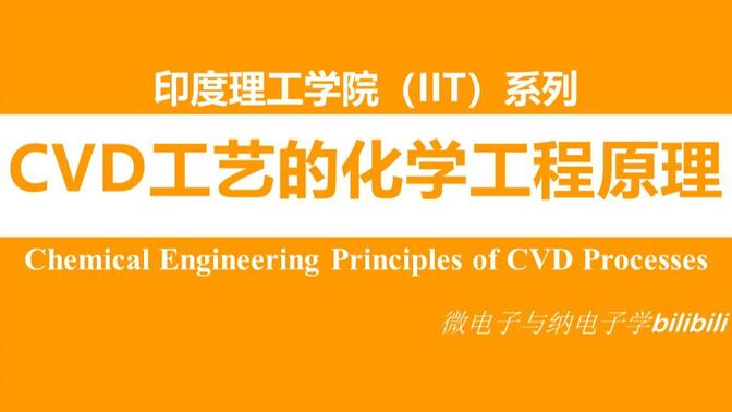 【公开课】CVD工艺的化学工程原理 - 印度理工学院（Chemical Engineering Principles of CVD Processes，IIT）