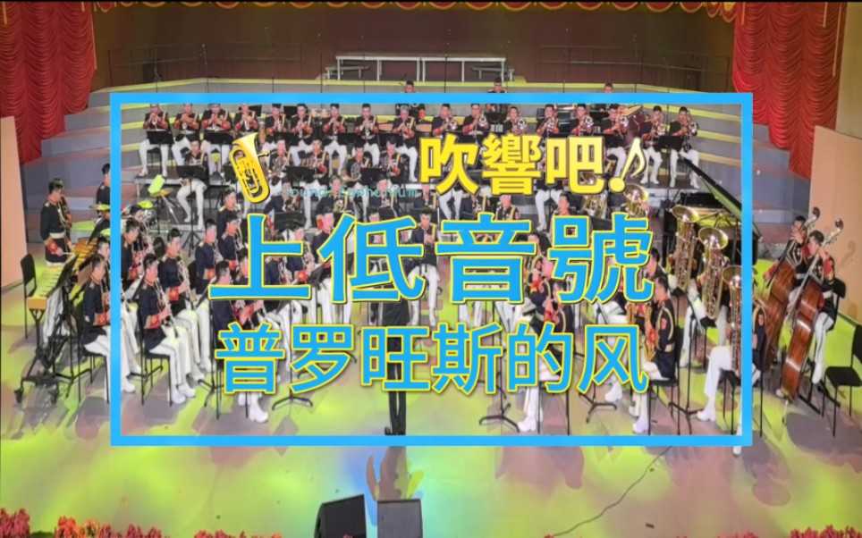 《普罗旺斯的风》解放军军乐团演奏 京吹粉丝们可以开始你们的一键三连啦！！！