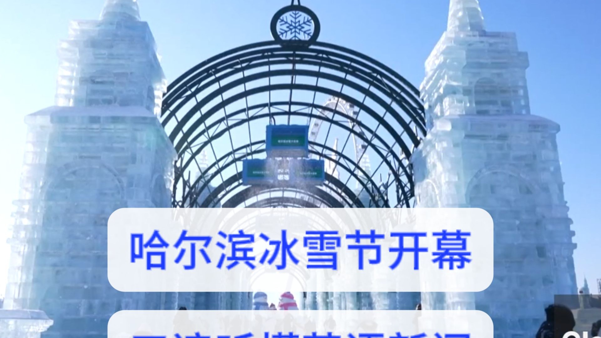 Day 246 三遍听懂英语新闻 哈尔滨冰雪节开幕