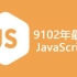 9102年7月珠峰教育最新JavaScript基础视频教程（墙裂推荐）（第二部分）