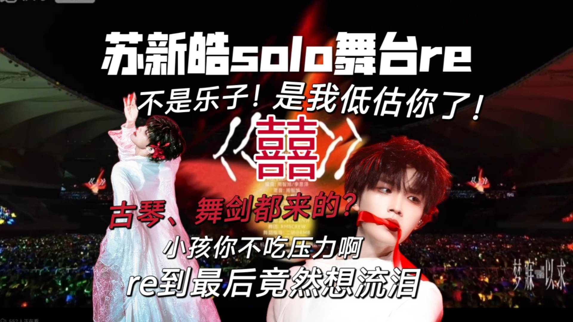 [苏新皓solo舞台囍reaction]好像不认识他了，还有多少惊喜是主包不知道的！