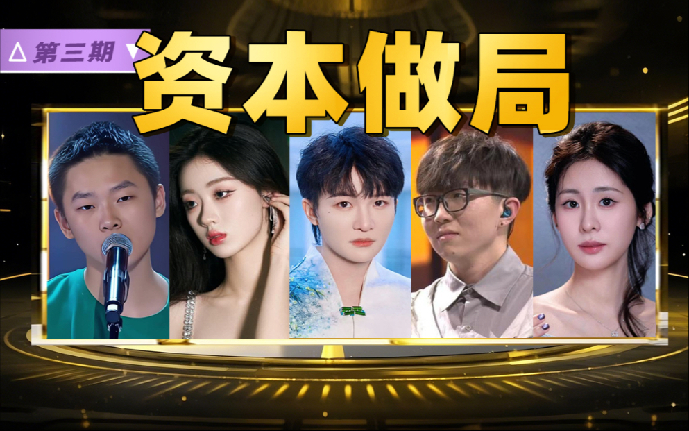 选秀“黑幕时代”降临！实力派被淘汰，法制咖当导师？《知言片语》之【中国选秀进化论】第三期