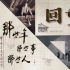 【观展记】中国营造学社成立90周年：回望耀眼光芒，讲述旧照片与图纸背后的动人故事