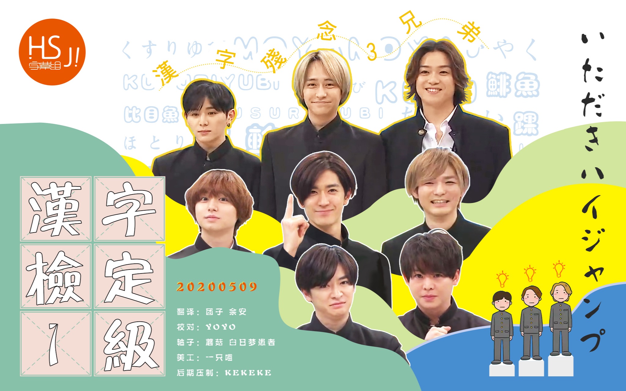 综艺 Hey Say Jump 0509 攻顶 漢字検定1級 哔哩哔哩 つロ干杯 Bilibili