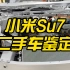 小米SU7二手车要怎么鉴定？车身构造和油车还是有点不一样