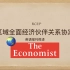 英语视译 -《区域全面经济伙伴关系协定》（RCEP）-节选自《经济学人》2020/11/21刊