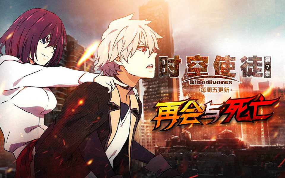 时空使徒 中文版:第12话_国创_bilibili_哔哩哔哩