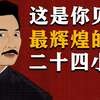 为了这一天，中国人用了三千年