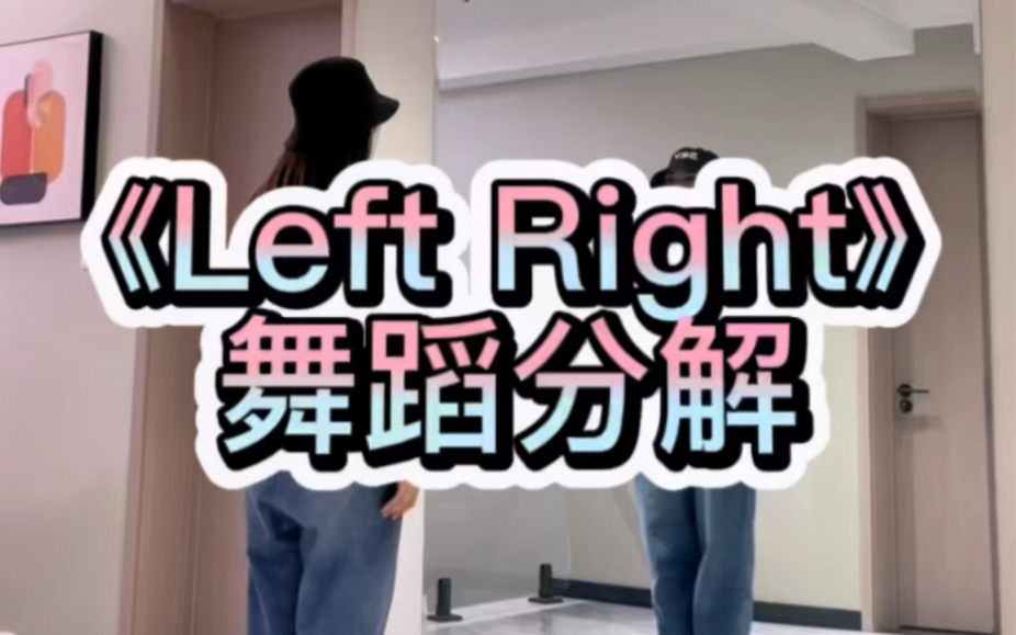 《left right》舞蹈分解