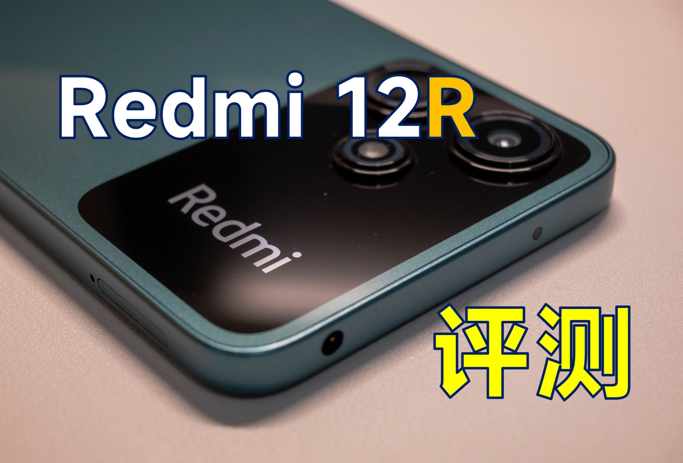 Redmi12R 一台意料之外的“垃圾”—红米12R评测【夜谈】