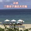 这就是传说中的“天域”！三亚亲子酒店大满贯