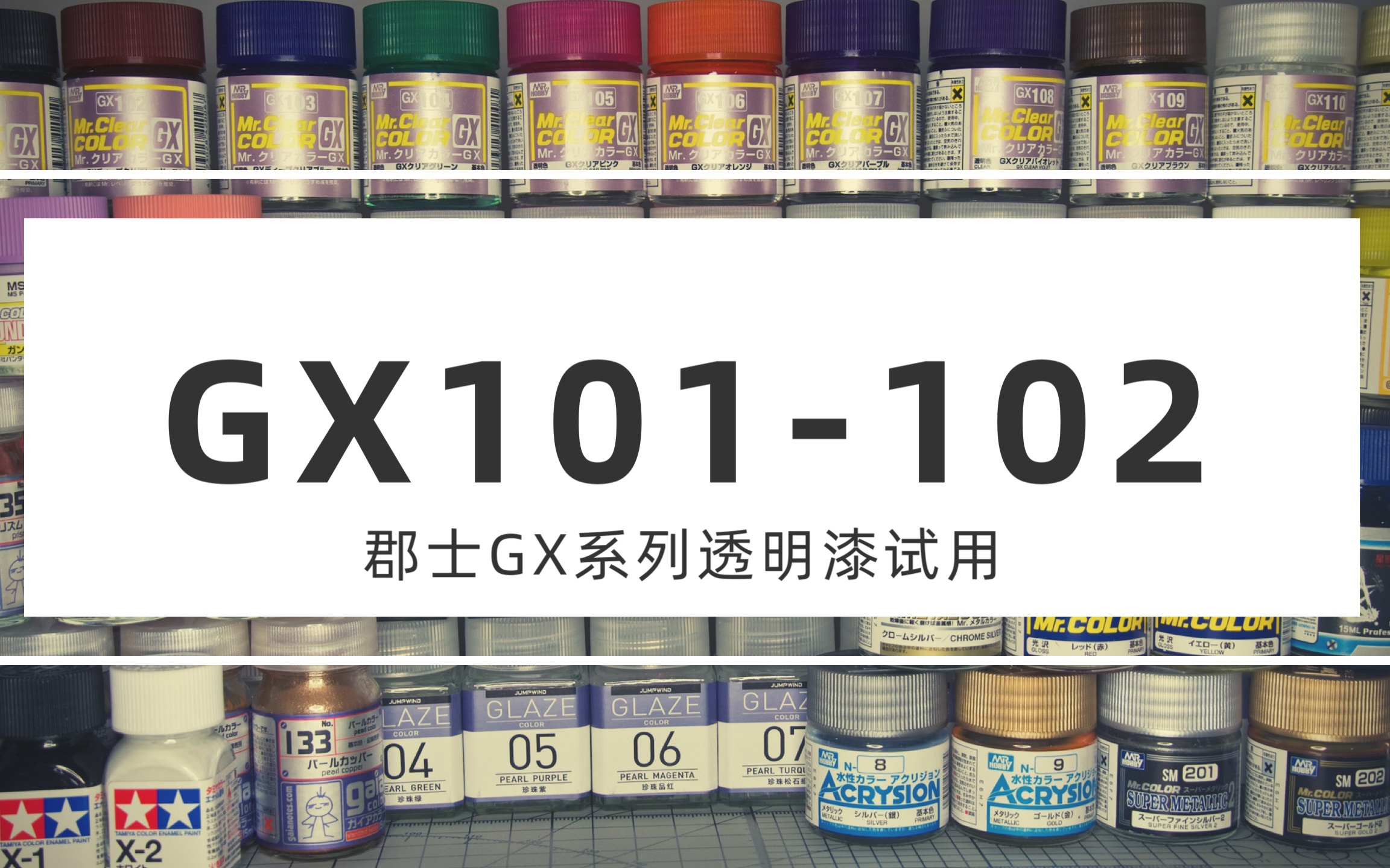 模型工具】<郡士GX透明漆系列> GX101-102 透明/白色/银色/金色四色底 