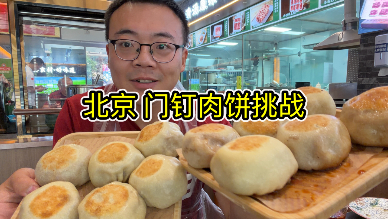 北京门钉肉饼挑战，十分钟吃十个免单，你能吃多少？30个走起！