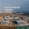 科大讯飞全球总部实景呈现｜孟凡浩-line+建筑事务所