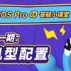 VMOS Pro常见问题一：机型配置篇