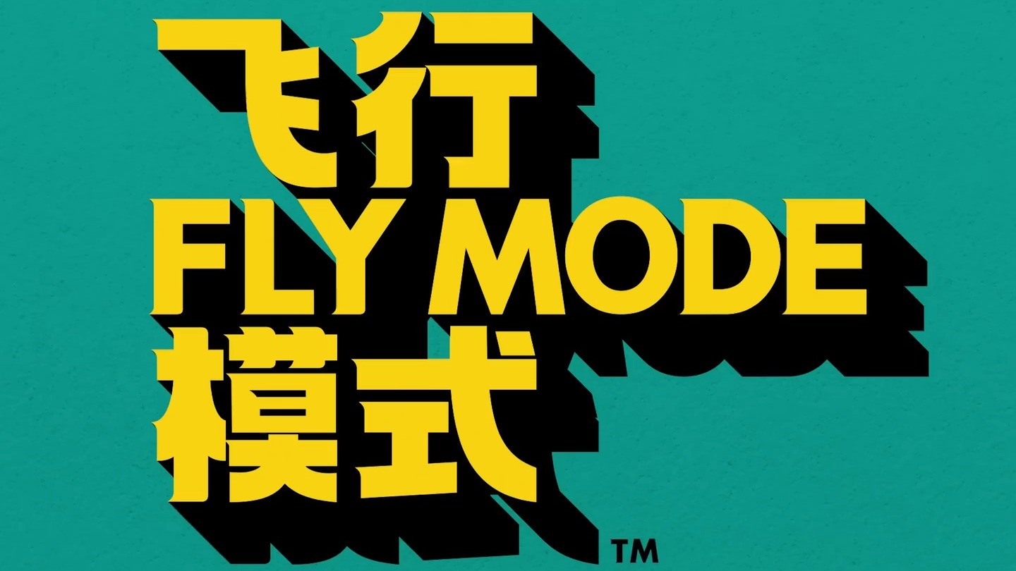 华晨宇 - 飞行模式