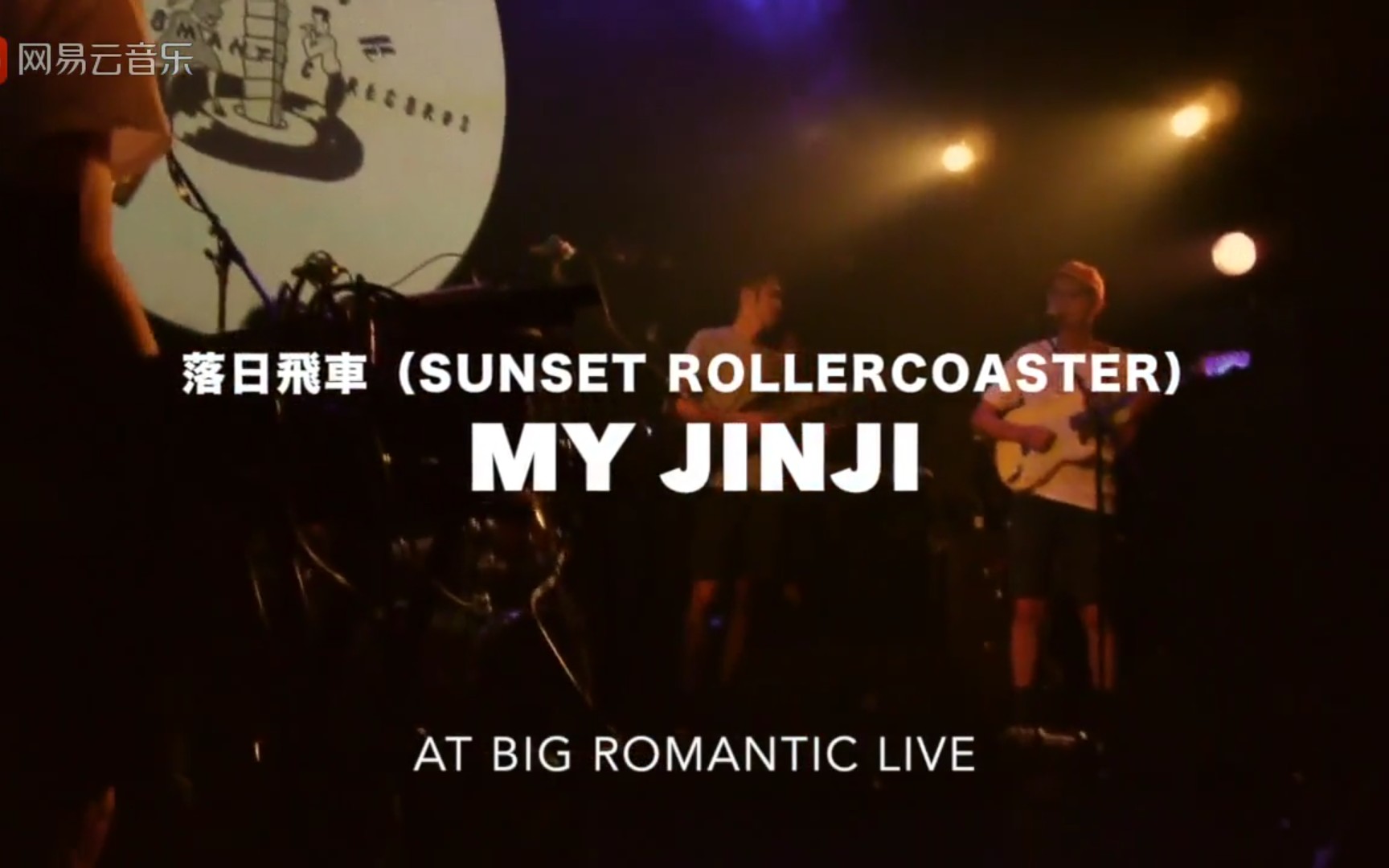 【落日飞车】my jinji(我的金桔) 复古/浪漫/迷幻