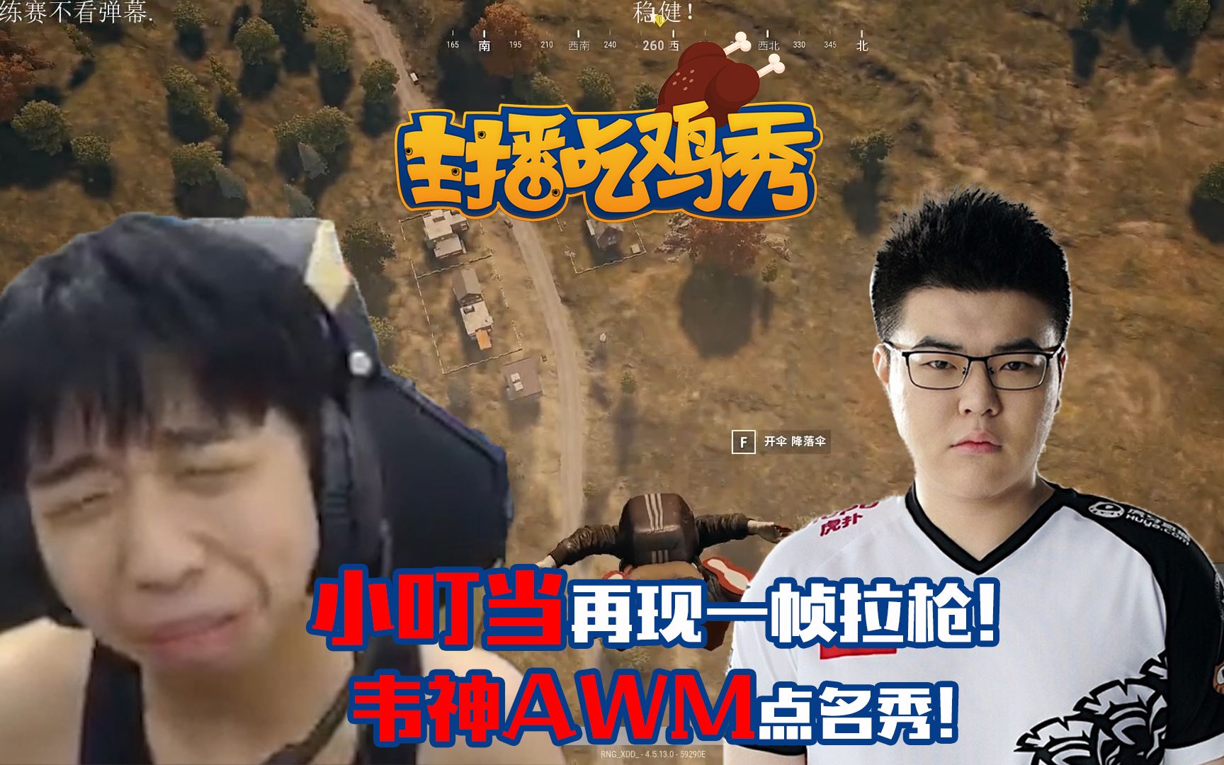 主播吃鸡秀39:xdd小叮当雪地图再现一帧拉枪!