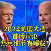 2024美国大选首场辩论 热点与细节有哪些