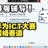 华为ICT大赛实践赛 网络赛道辅导直播