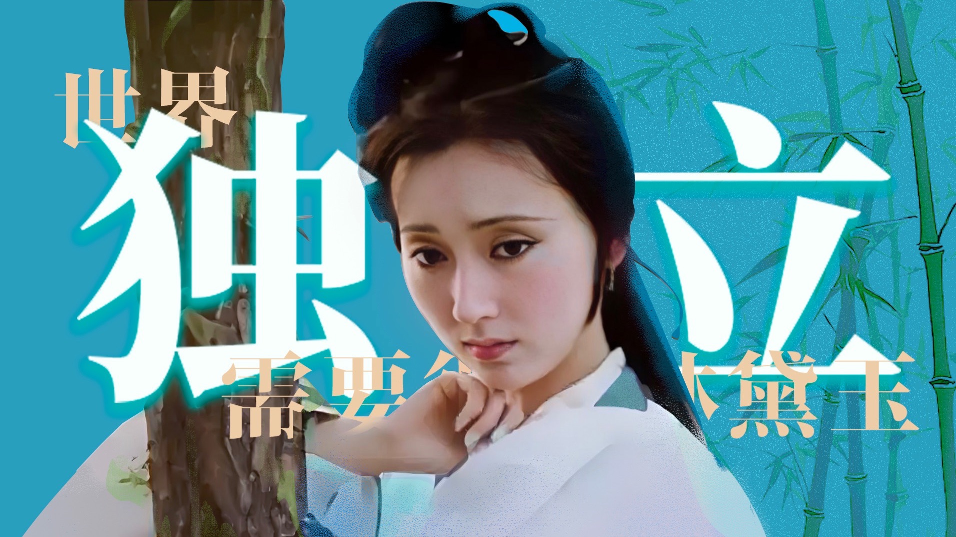 我们为何被林黛玉打动？柔弱美的内核是坚强