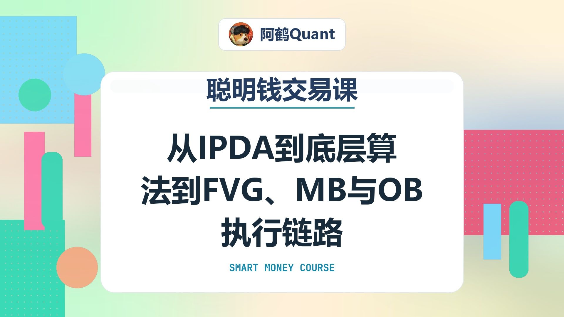 从IPDA到底层算法到FVG、MB与OB执行链路