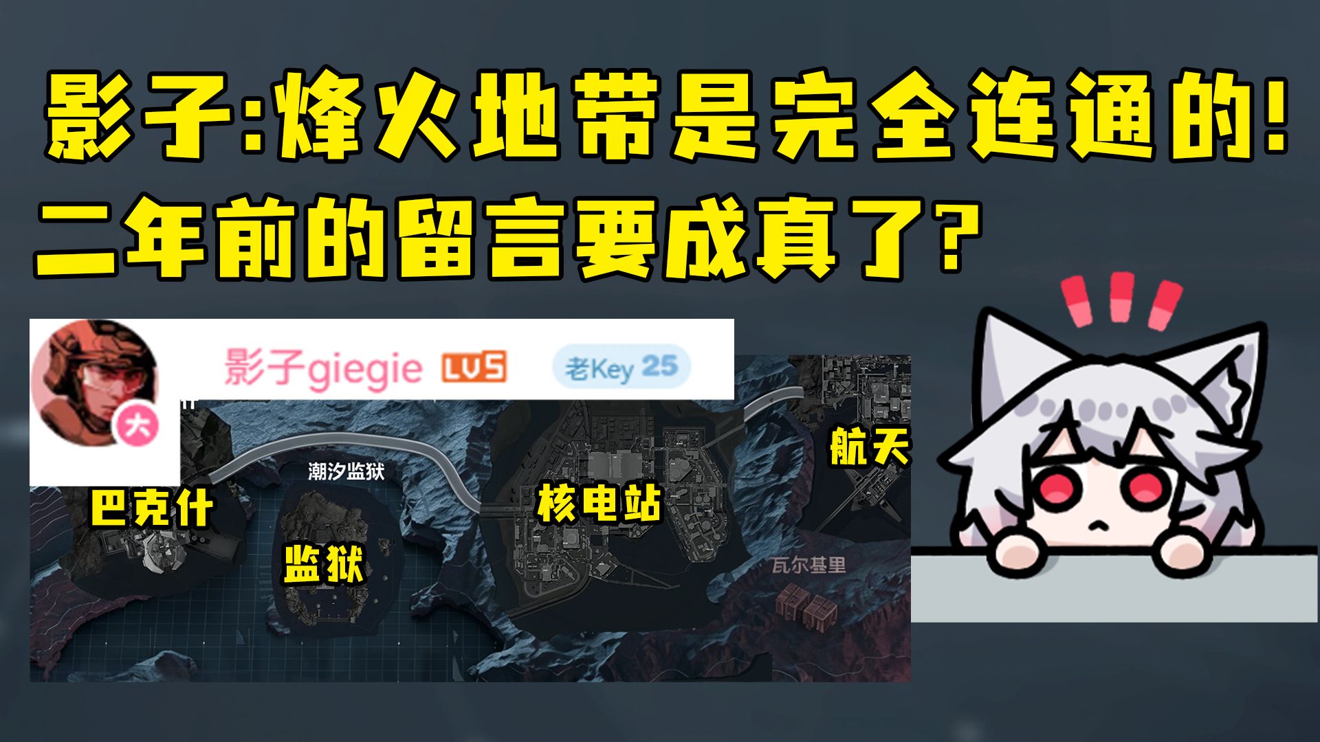 影子：烽火地带是完全连通的！二年前的留言要成真了？国产战区或大逃杀要来了？