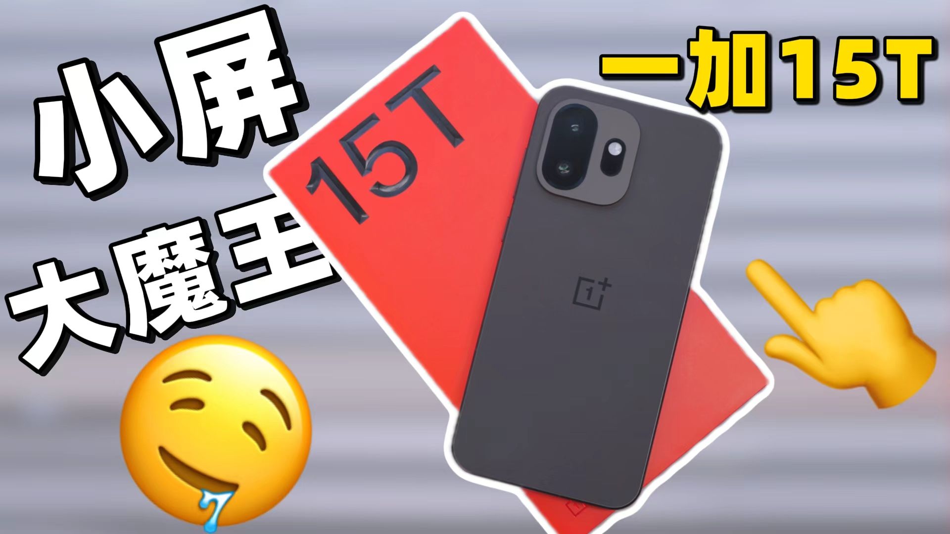 求求了！小屏手机都按这个标准卷好吗？带你看看真正的“小屏大魔王”！
