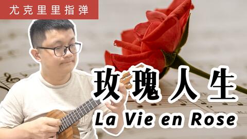 玫瑰尤克里里简谱指弹_尤克里里简谱指弹(2)