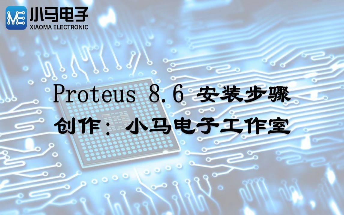 Proteus 8.6 安装步骤_哔哩哔哩_bilibili