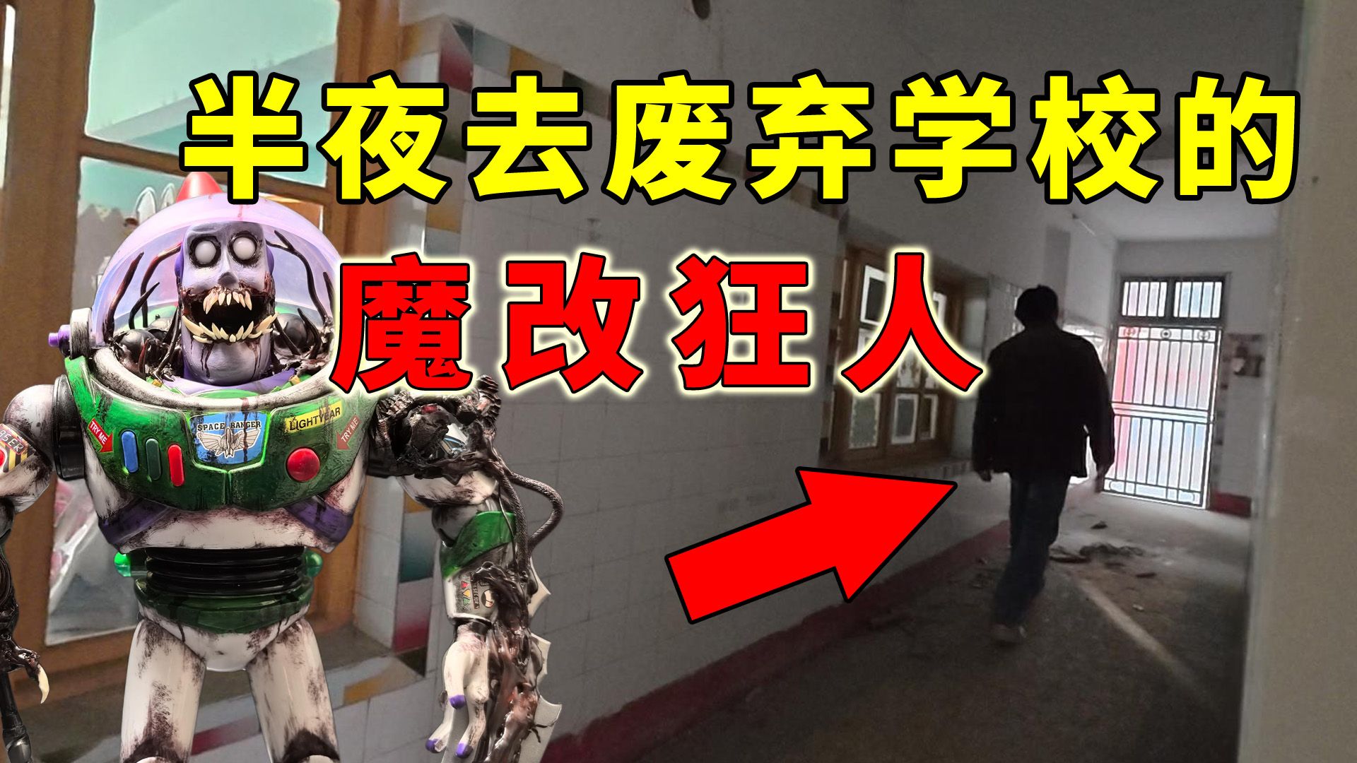 半夜到废弃学校找灵感的玩具魔改狂人,千万别进他书房!-老孙聊游戏-老孙聊游戏-哔哩哔哩视频