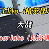 你们要的lunar lake 对比 x elite 对比视频