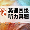 2024年6月英语四级听力真题（第一套）题目，原文与答案