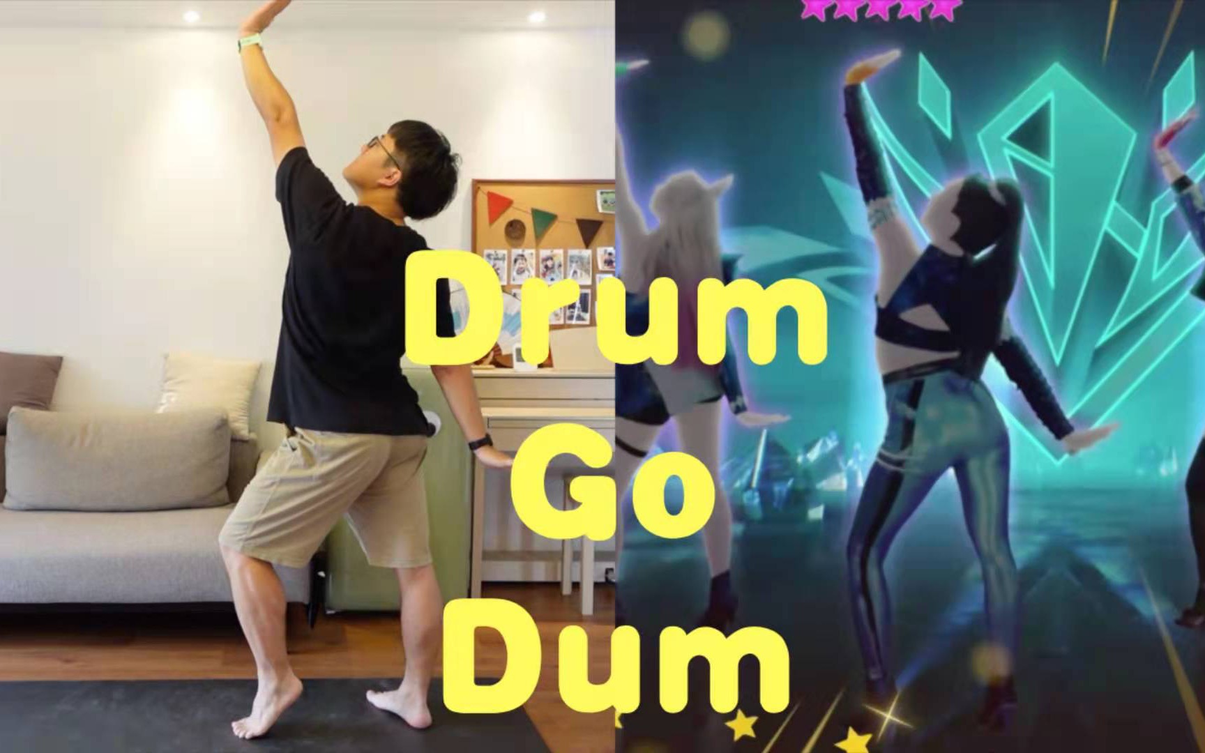 你们要的KDA！它！来！了！《Drum Go Dum》【舞力全开国行版】Cola様的星期“舞”第68期_哔哩哔哩_bilibili