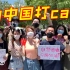 中国留学生自发到东京赛场外为中国队加油