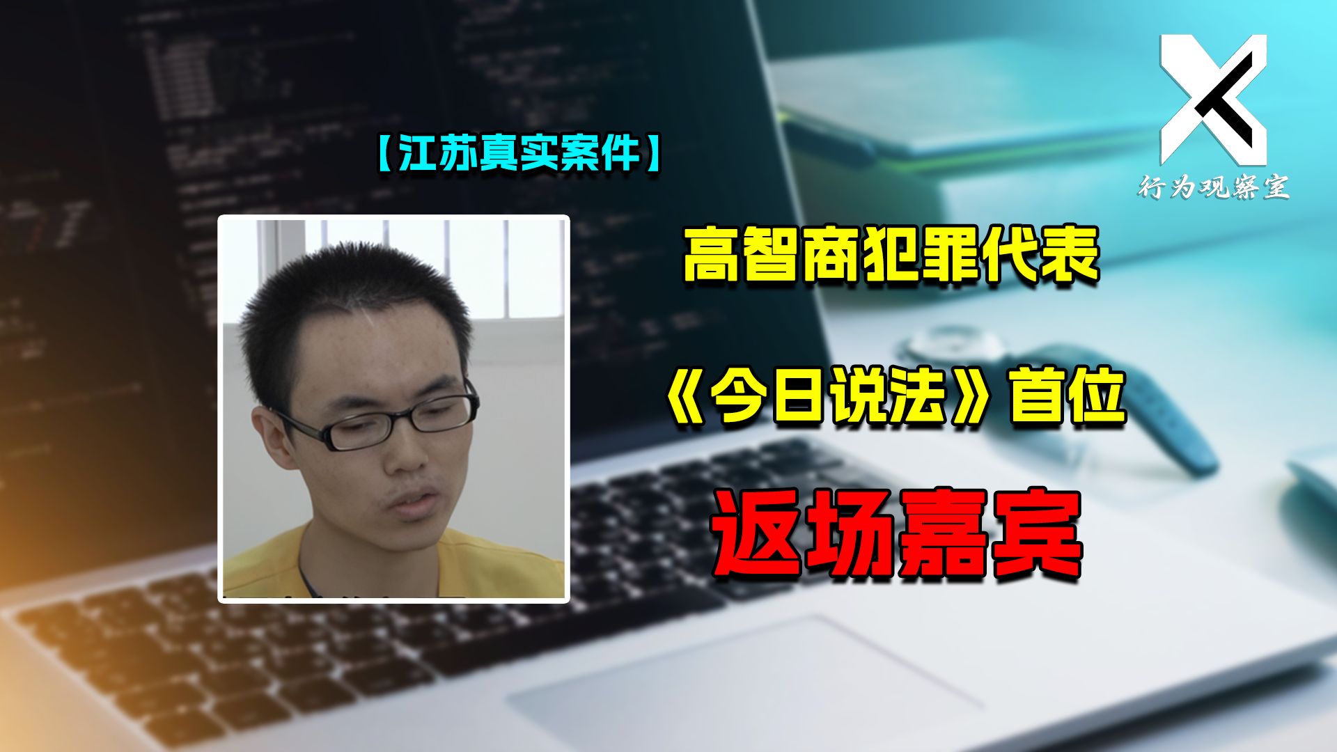 初中生靠忽悠成财务总监,骗完700万再卷1900万!两次登上今日说法哔哩哔哩bilibili