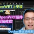Docker 基础连续剧 第二集：在OpenWRT上安装Docker & OpenWRT插件安装教程