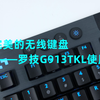 近乎完美的无线键盘——罗技G913TKL使用体验【战争