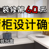橱柜设计：高低台面、吊柜地柜、颜色尺寸